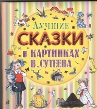 Лучшие сказки в картинках В.Сутеева Лучшие сказки в картинках В.Сутеева Барто А.Л., Сутеев В.Г., Пляцковский М.С.
