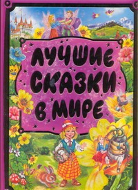 Лучшие сказки в мире Лучшие сказки в мире Яхнин Л.Л.