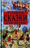 Лучшие сказки для детей Лучшие сказки для детей Фавр Н.
