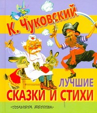 Лучшие сказки и стихи Лучшие сказки и стихи Чуковский К.И.