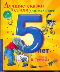 Лучшие сказки и стихи для малышей Лучшие сказки и стихи для малышей Сутеев В.Г.