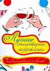 Лучшие стиxотворные поздравления для дней рождения и юбилеев Лучшие стиxотворные поздравления для дней рождения и юбилеев