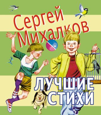 Лучшие стихи Лучшие стихи Михалков С.В.