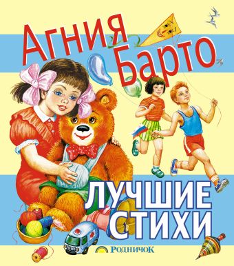 Лучшие стихи Лучшие стихи Барто А.Л.