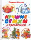 Лучшие стихи к праздникам Лучшие стихи к праздникам Бокова Т.В.