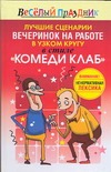 Лучшие сценарии вечеринок на работе в узком кругу в стиле "Комеди Клаб" Лучшие сценарии вечеринок на работе в узком кругу в стиле "Комеди Клаб" Надеждина В.