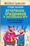 Лучшие сценарии вечеринок, праздников и застольных игр для нетрезвых компаний Лучшие сценарии вечеринок, праздников и застольных игр для нетрезвых компаний