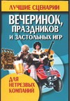 Брестский А.И. - Лучшие сценарии вечеринок, праздников и застольных игр для нетрезвых компаний обложка книги Брестский А.И. - Лучшие сценарии вечеринок, праздников и застольных игр для нетрезвых компаний обложка книги