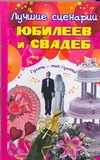 Лучшие сценарии юбилеев и свадеб Лучшие сценарии юбилеев и свадеб Андреева Ю.И.