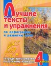 Лучшие тексты и упражнения по орфографии и развитию речи. 4 класс Лучшие тексты и упражнения по орфографии и развитию речи. 4 класс
