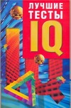 Лучшие тесты IQ Лучшие тесты IQ Рассел К.