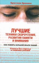 Лучшие техники скорочтения, развития памяти и внимания Лучшие техники скорочтения, развития памяти и внимания