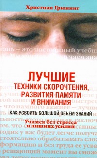 Лучшие техники скорочтения, развития памяти и внимания Лучшие техники скорочтения, развития памяти и внимания Грюнинг Христиан