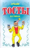 Лучшие тосты в стихах Лучшие тосты в стихах Белов Н.В.