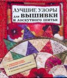Лучшие узоры для вышивки и лоскутного шитья Лучшие узоры для вышивки и лоскутного шитья