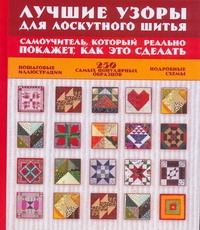 Лучшие узоры для лоскутного шитья Лучшие узоры для лоскутного шитья