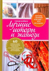 Лучшие шторы и жалюзи Лучшие шторы и жалюзи Бэйкер Уэнди