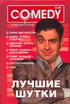 Лучшие шутки! Комеди Клаб Лучшие шутки! Комеди Клаб