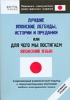 Кун О.Н. - Лучшие японские легенды, истории и предания, или Для чего мы постигаем японский обложка книги Кун О.Н. - Лучшие японские легенды, истории и предания, или Для чего мы постигаем японский обложка книги