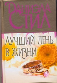 Лучший день в жизни Лучший день в жизни Стил Д.