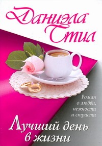 Лучший день в жизни Лучший день в жизни Стил Д.
