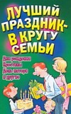 Белякова О.А. - Лучший праздник - в кругу семьи. Дни рождения, крестины, День Матери и другие обложка книги Белякова О.А. - Лучший праздник - в кругу семьи. Дни рождения, крестины, День Матери и другие обложка книги