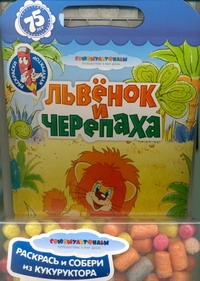 Львенок и черепаха Львенок и черепаха