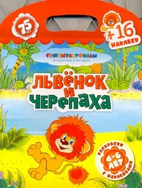 Львенок и черепаха. + 16 наклеек Львенок и черепаха. + 16 наклеек