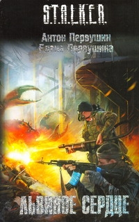 Львиное сердце Львиное сердце Первушин А. И.