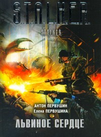 Львиное сердце Львиное сердце Первушин А. И.