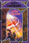 Львы и Драконы Львы и Драконы Ночкин В.