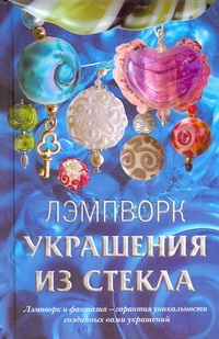 Лэмпворк. Украшения из стекла Лэмпворк. Украшения из стекла Букин Денис