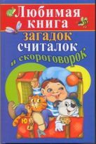 Любимая книга загадок, считалок и скороговорок Любимая книга загадок, считалок и скороговорок