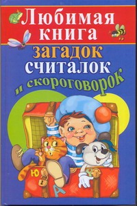 Любимая книга загадок, считалок и скороговорок Любимая книга загадок, считалок и скороговорок Косенко С.В.