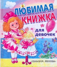 Любимая книжка для девочек Любимая книжка для девочек