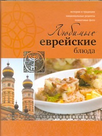 Любимые еврейские блюда Любимые еврейские блюда Левинская Лея