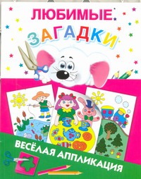 Любимые загадки Любимые загадки Двинина Л.В.