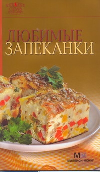 Любимые запеканки Любимые запеканки Гончарова Э.