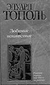 Любимые и ненавистные. Кн.3. Московский полет Любимые и ненавистные. Кн.3. Московский полет Тополь Э.В.