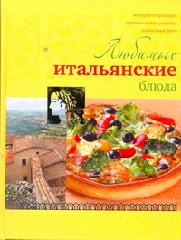 Любимые итальянские блюда (Курбацких) Любимые итальянские блюда (Курбацких) Ройтенберг И.Г.