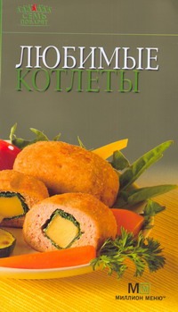 Любимые котлеты Любимые котлеты Гончарова Э.