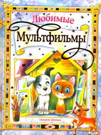 Любимые мультфильмы Любимые мультфильмы