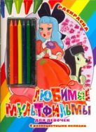 Любимые мультфильмы для девочек. Раскраска Любимые мультфильмы для девочек. Раскраска