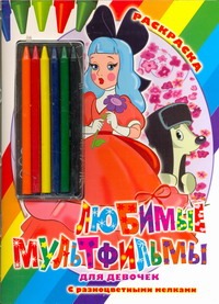 Любимые мультфильмы для девочек. Раскраска Любимые мультфильмы для девочек. Раскраска