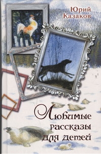 Любимые рассказы для детей Любимые рассказы для детей Казаков Ю.П.