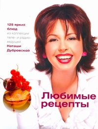 Любимые рецепты Любимые рецепты Дубровская Н.