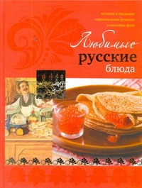 Любимые русские блюда Любимые русские блюда Ройтенберг И.Г.