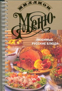 Любимые русские блюда Любимые русские блюда