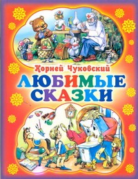 Любимые сказки Любимые сказки Чуковский К.И.