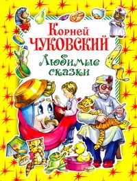 Любимые сказки Любимые сказки Чуковский К.И.